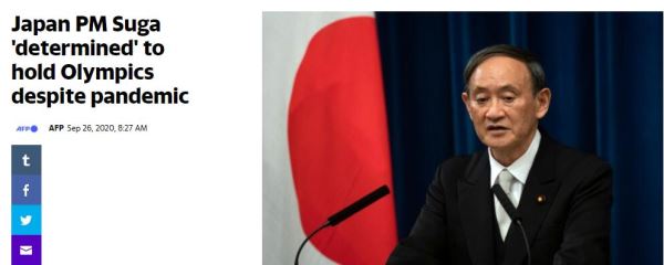 法新社：尽管疫情仍然存在，日本首相菅义伟“下定决心”举办奥运会