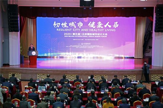 2020（第五届）北京国际城市设计大会在北京建筑大学召开
