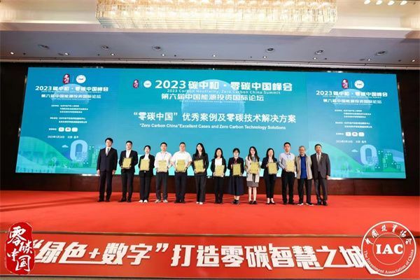 2023碳中和_・_零碳中国峰会暨第六届中国能源国际投资论坛成功召开