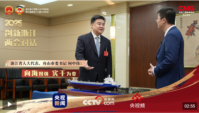 舟山市委書記何中偉：向海圖強 實幹爲要